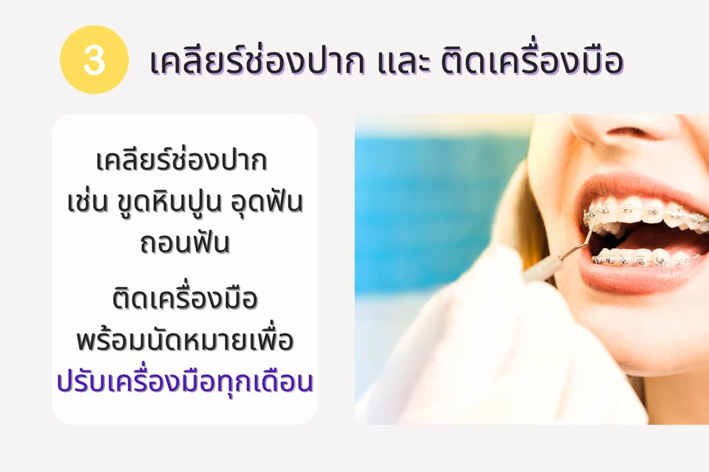 เคลียร์ช่องปาก และ ติดเครื่องมือ