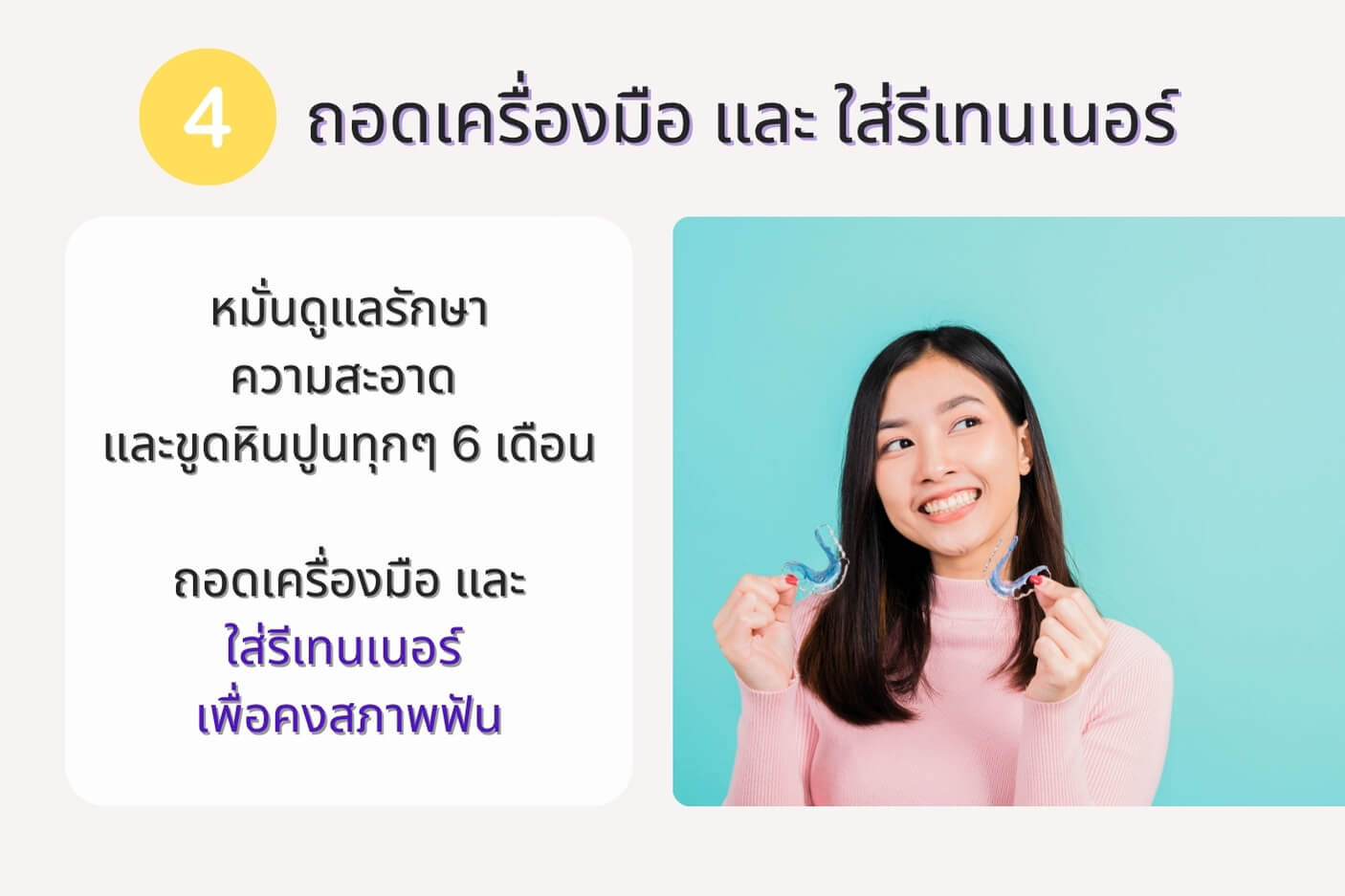 ถอดเครื่องมือ และ ใส่รีเทนเนอร์