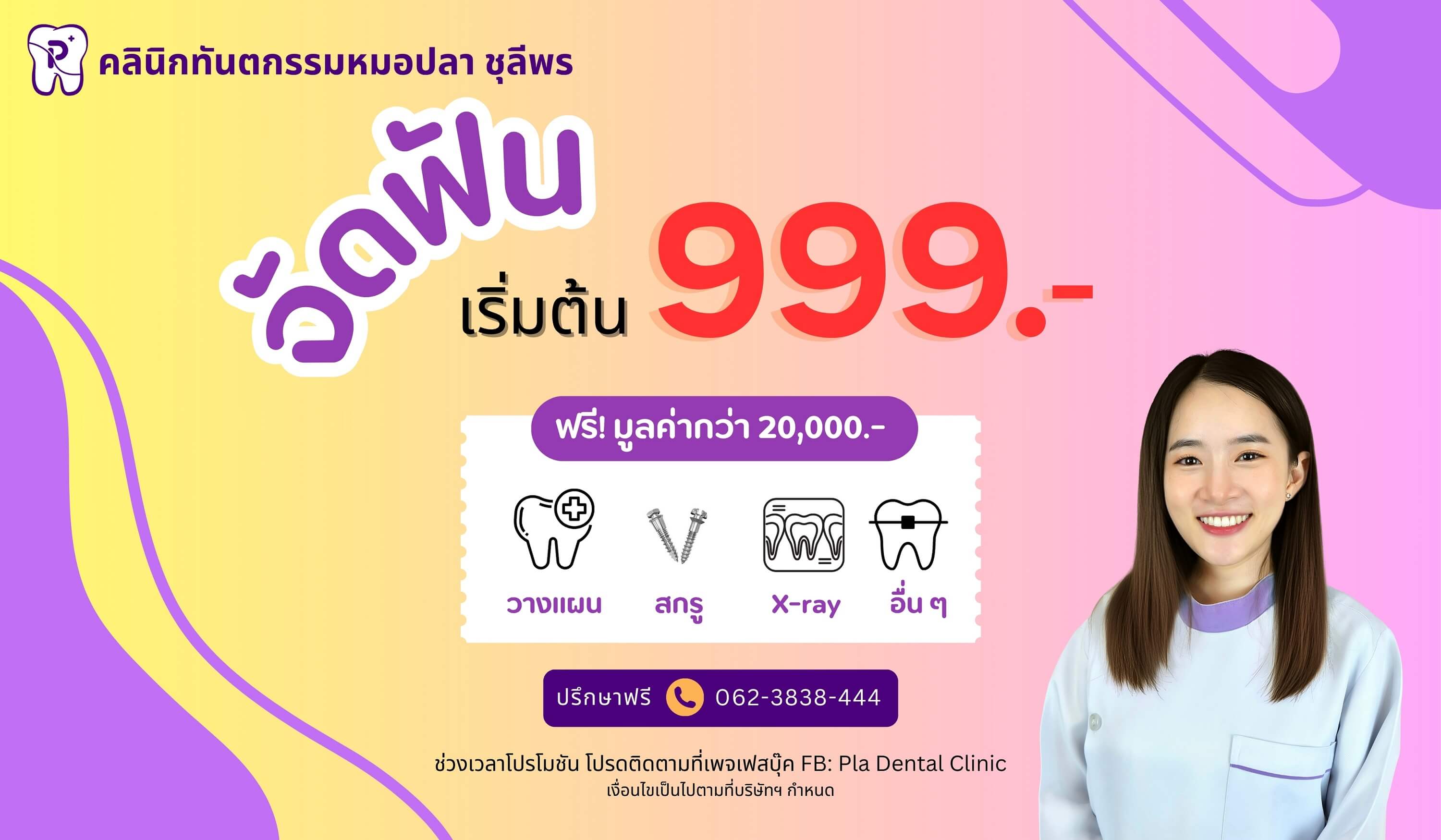 โปรโมชันจัดฟันเริ่มต้นเพียง 999 บาท