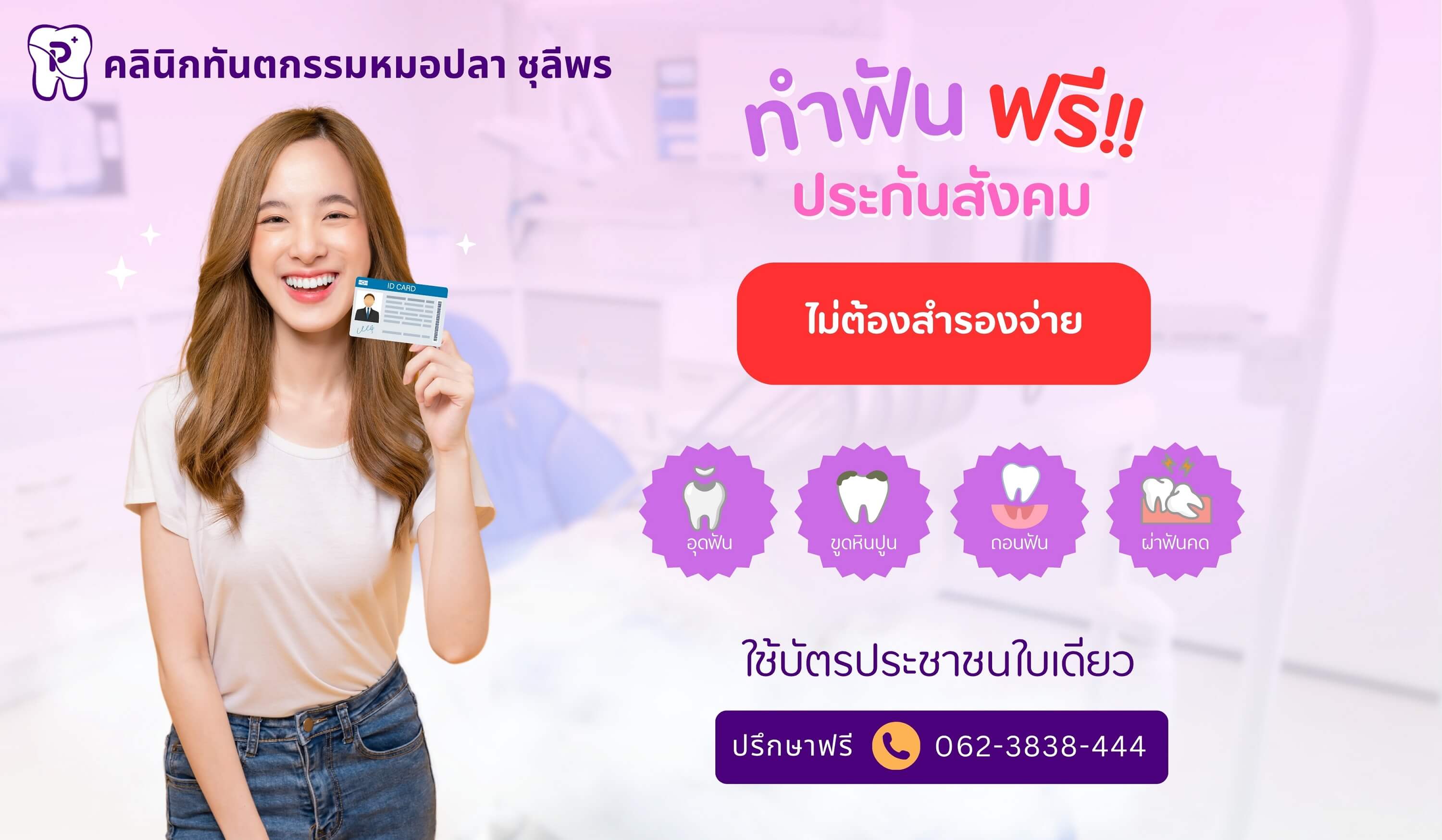 ประกันสังคมทำฟันฟรี สูงสุด 900 บาท ไม่ต้องสำรองจ่าย