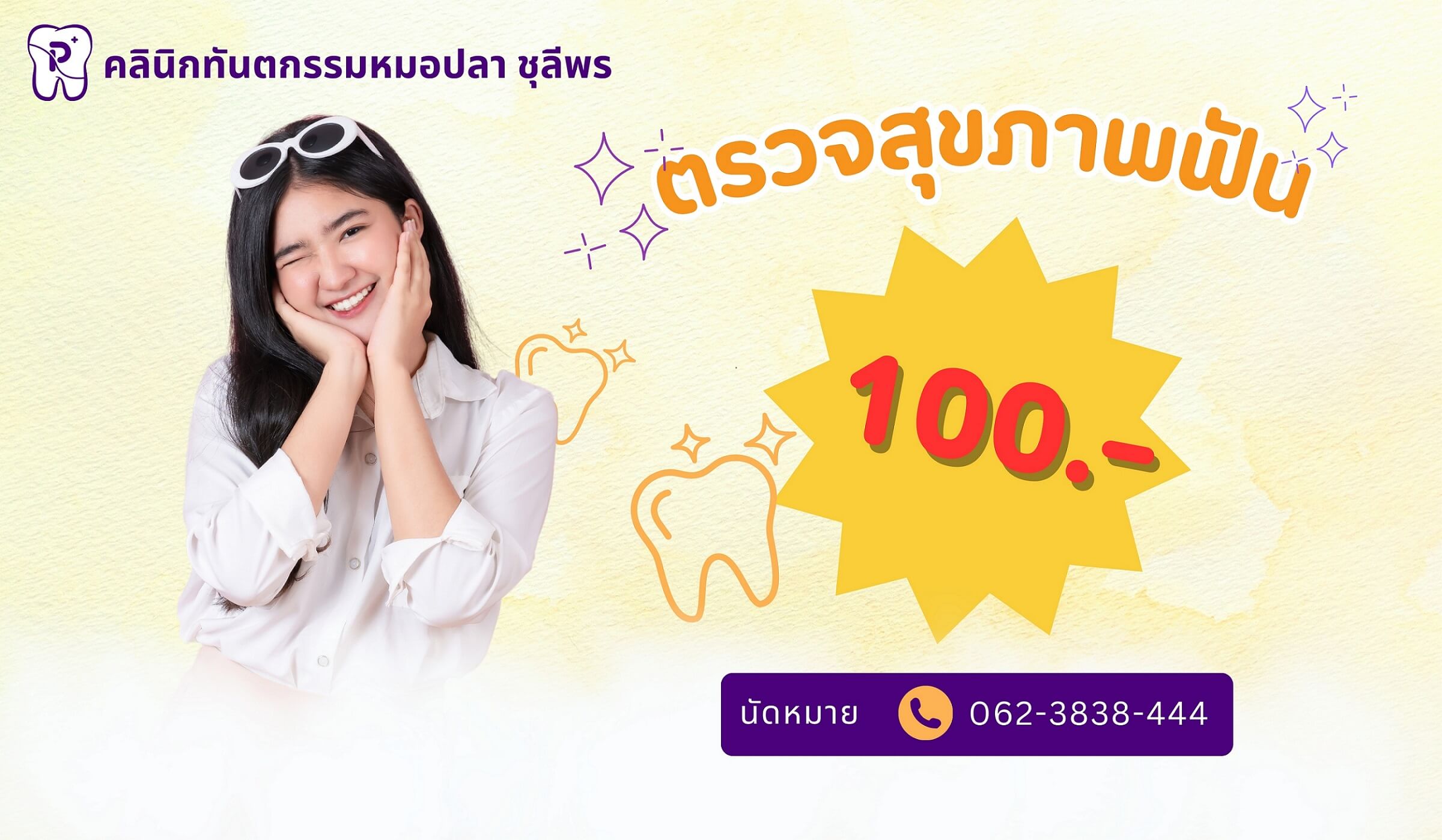 ตรวจสุขภาพฟัน และปรึกษาการรักษากับทันตแพทย์ผู้เชี่ยวชาญ เพียง 100 บาท