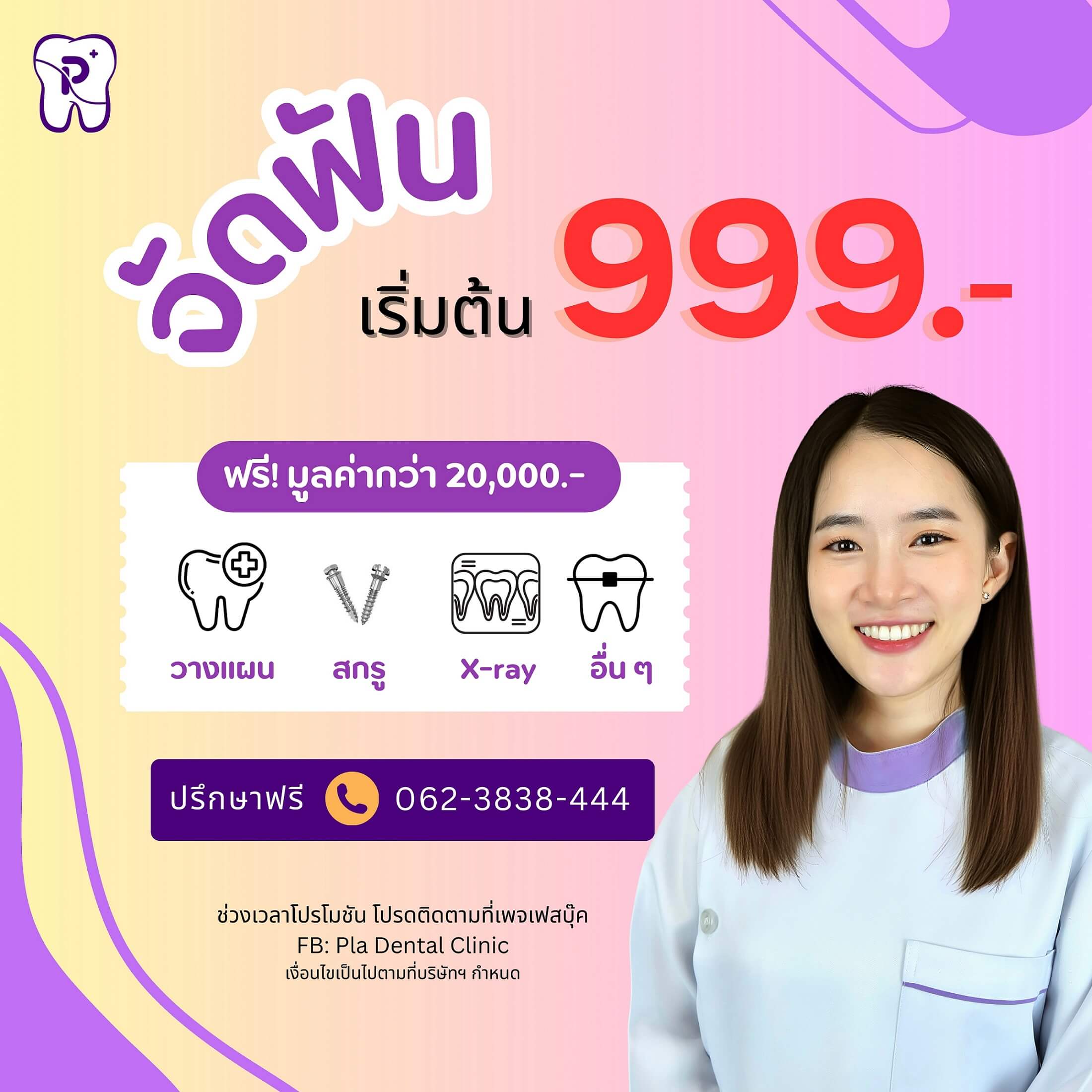 โปรโมชันจัดฟันเริ่มต้นเพียง 999 บาท