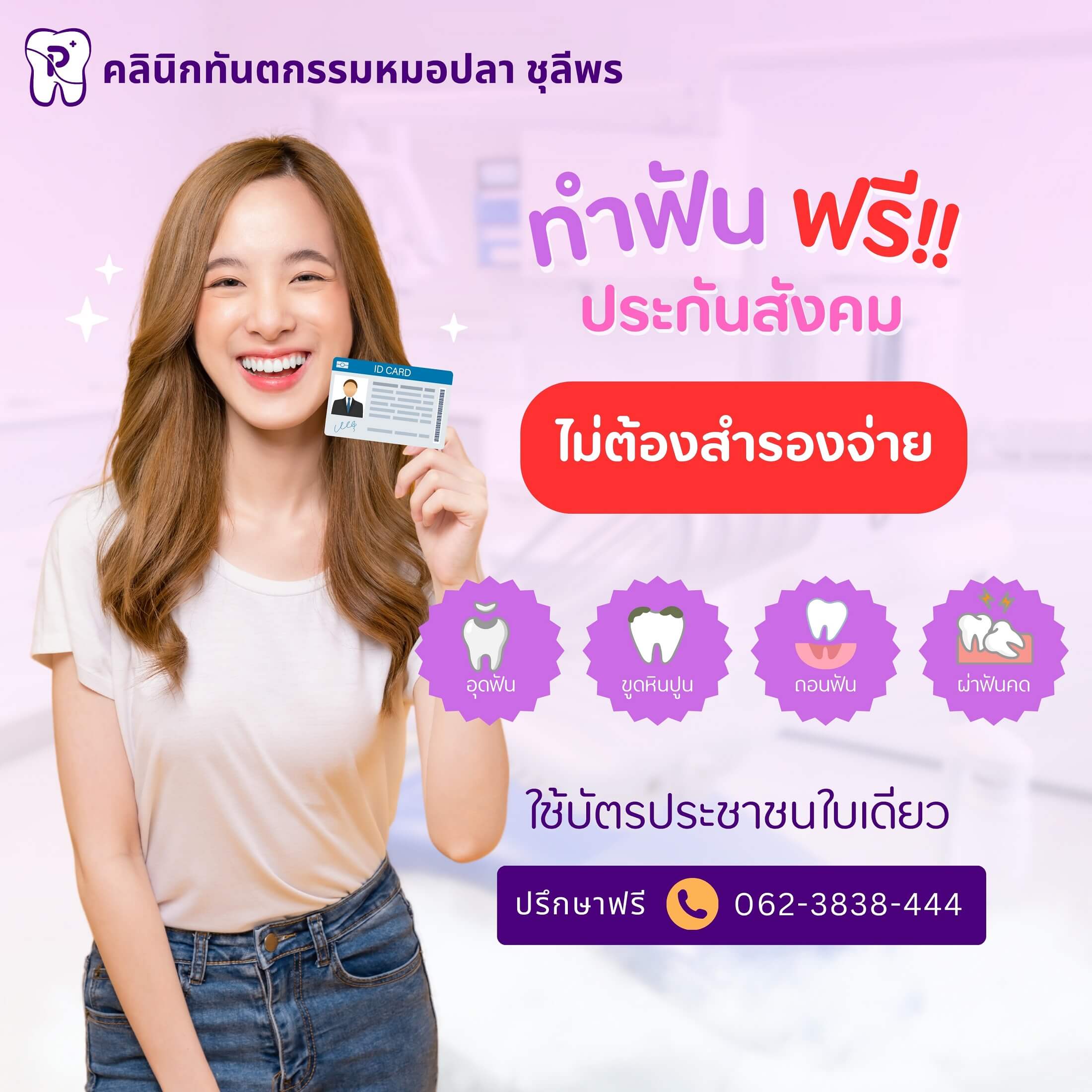 ประกันสังคมทำฟันฟรี สูงสุด 900 บาท ไม่ต้องสำรองจ่าย