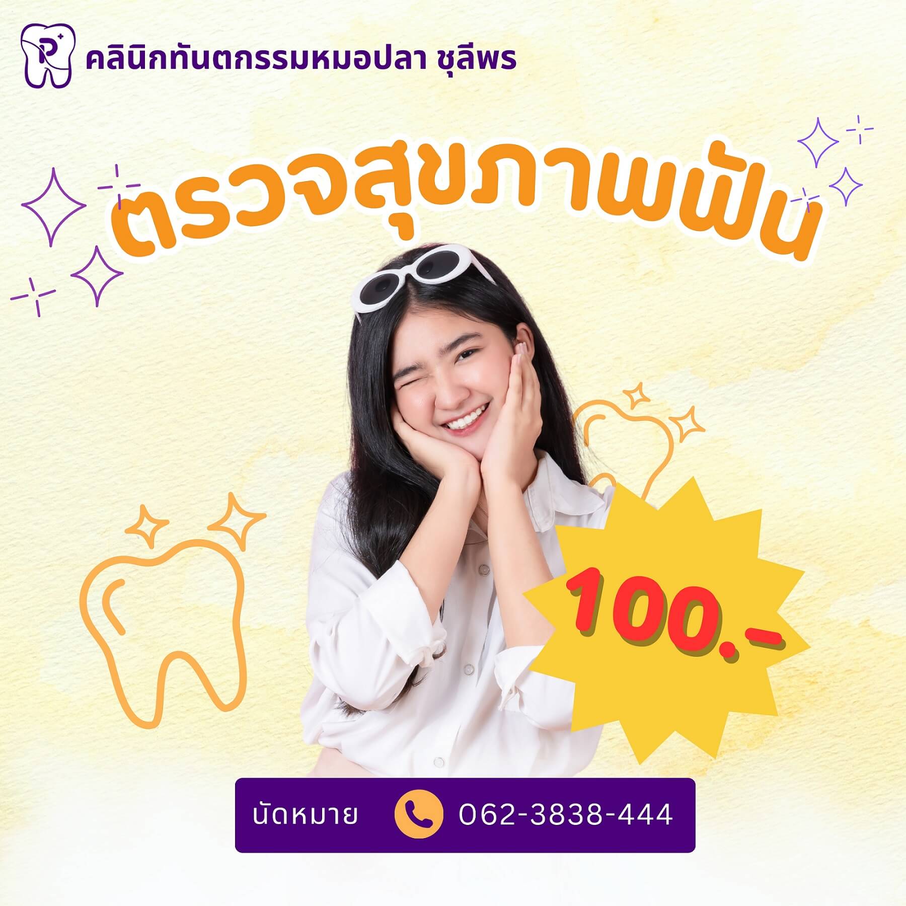 ตรวจสุขภาพฟัน และปรึกษาการรักษากับทันตแพทย์ผู้เชี่ยวชาญ เพียง 100 บาท