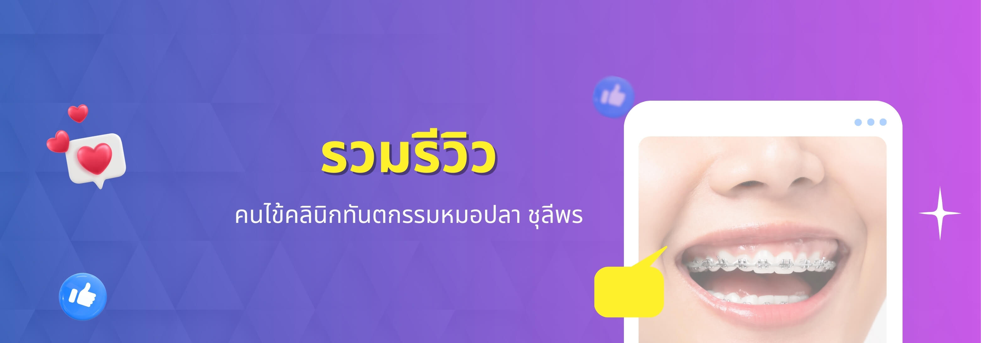 รวมรีวิวการันตีความปังจากคนไข้จริงของคลินิกทันตกรรมหมอปลา