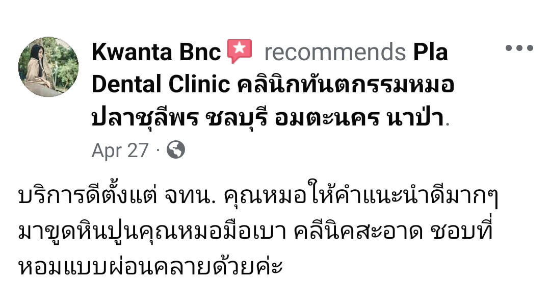 รีวิวจาก facebook ของคลินิกหมอปลา 3