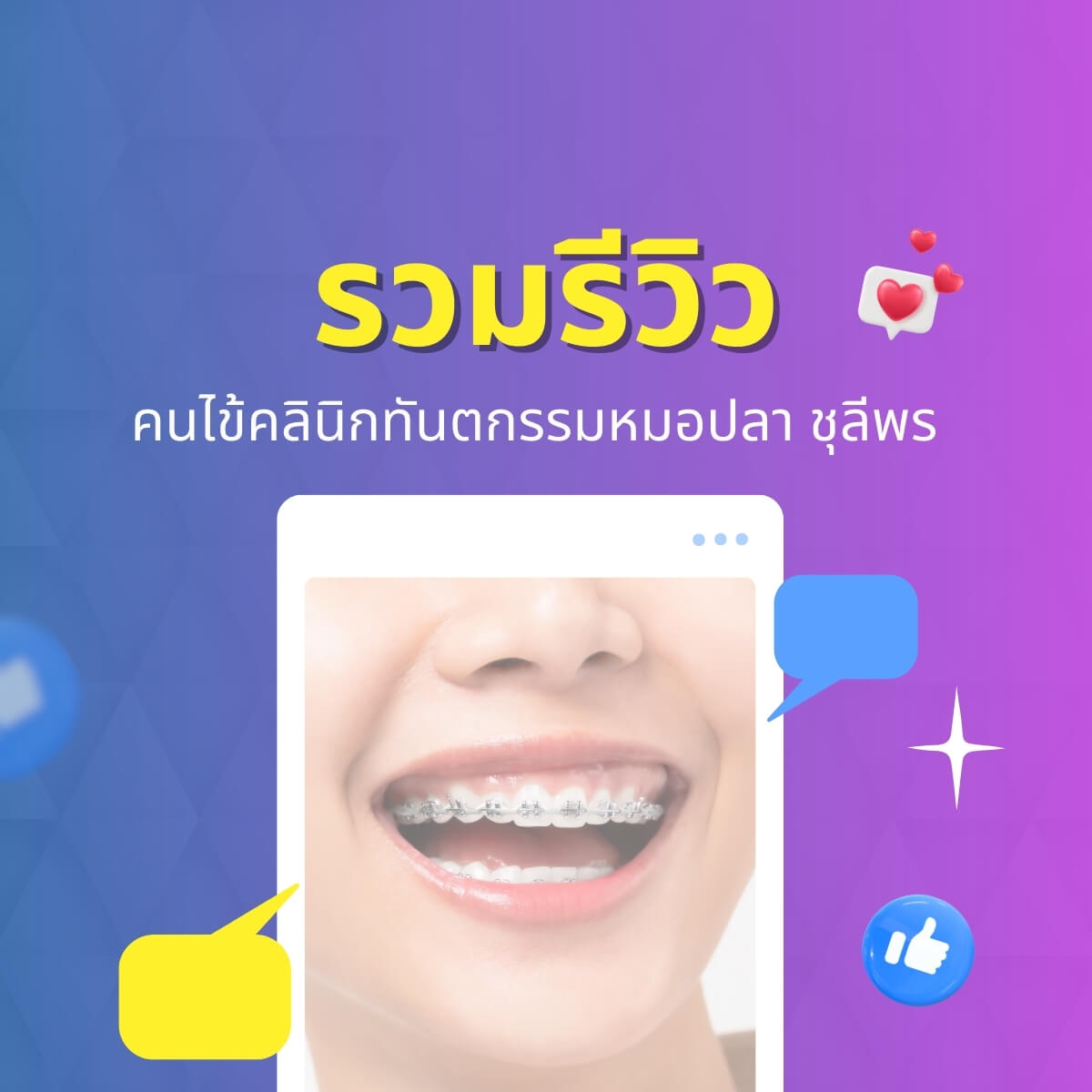 รวมรีวิวการันตีความปังจากคนไข้จริงของคลินิกทันตกรรมหมอปลา